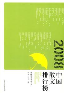 2008中国散文排行榜-技术教育社区
