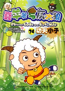 喜羊羊与灰太狼24功夫小子-技术教育社区