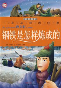 一生必读的经典:钢铁是怎样炼成的(彩图注音版)-技术教育社区