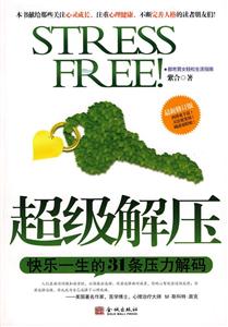 超级解压-快乐一生的31条压力解码-技术教育社区