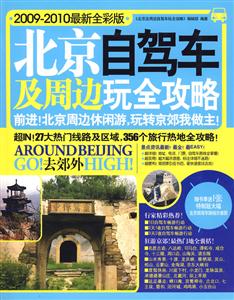 北京及周边自驾车玩全攻略-技术教育社区