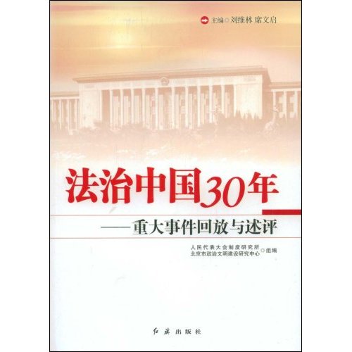 法治中国30年——重大事件回放与述评