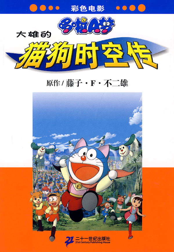 电影哆啦A梦 大雄的猫狗时空传