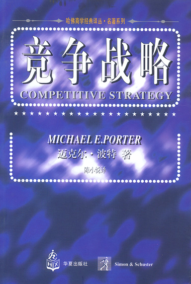 竞争战略:分析产业和竞争者的技巧