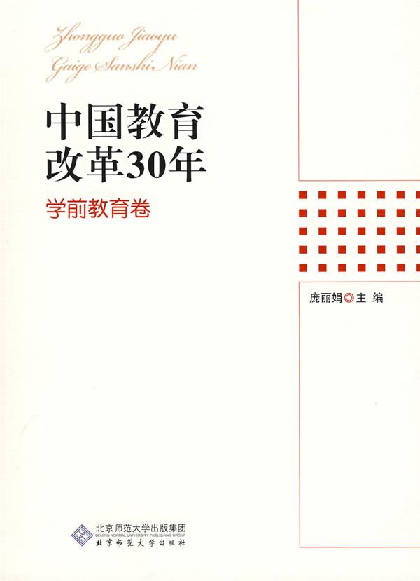 中国教育改革30年(学前教育卷)