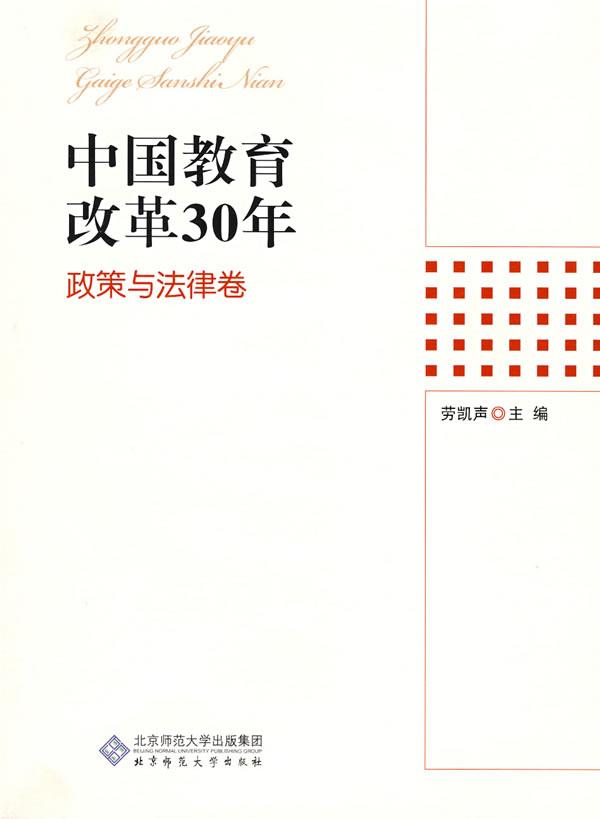 中国教育改革30年(政策与法律卷)