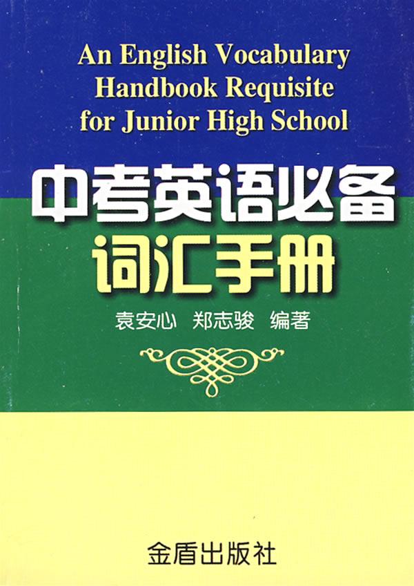 中考英语必备词汇手册