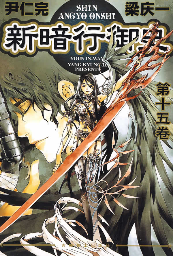 新暗行御史第十五卷