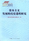 资本主义发展的历史进程研究