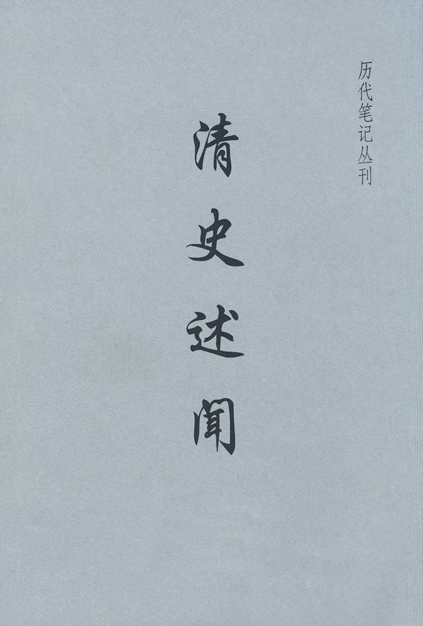 清史述闻