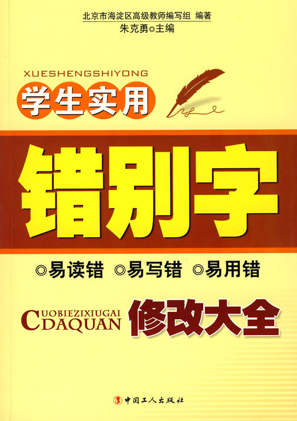 学生实用错别字修改大全