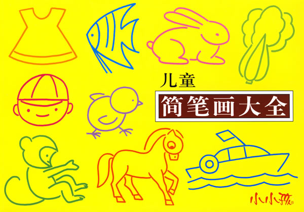 儿童简笔画大全