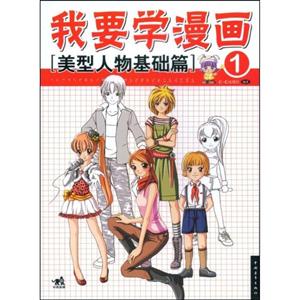 我要学漫画1:美型人物基础篇-技术教育社区