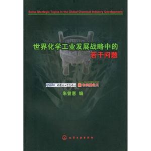 世界化学工业发展战略中的若干问题-技术教育社区