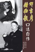 邓家彦 钟伯毅口述自传