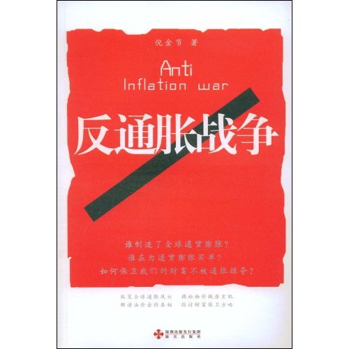 反通胀战争