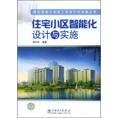 住宅小区智能化设计与实施(建筑智能化系统工程设计与实施丛书)