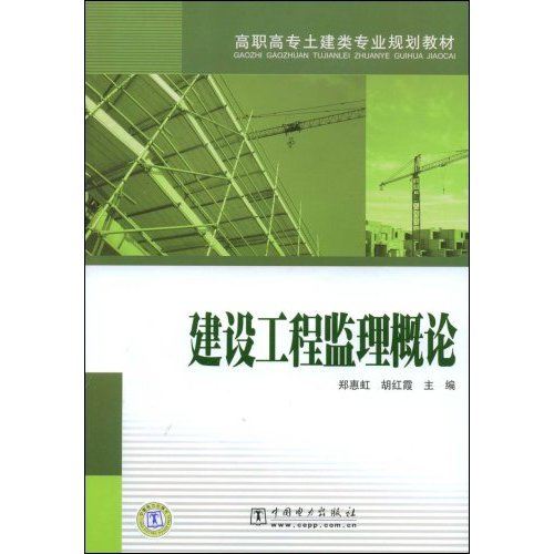 建设工程监理概论(高职高专土建类专业规划教材)