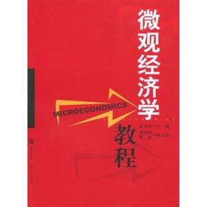 微观经济学教程-技术教育社区