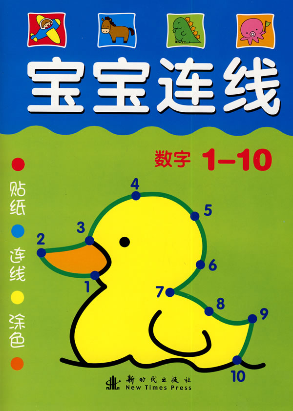 宝宝连线:数字1-10