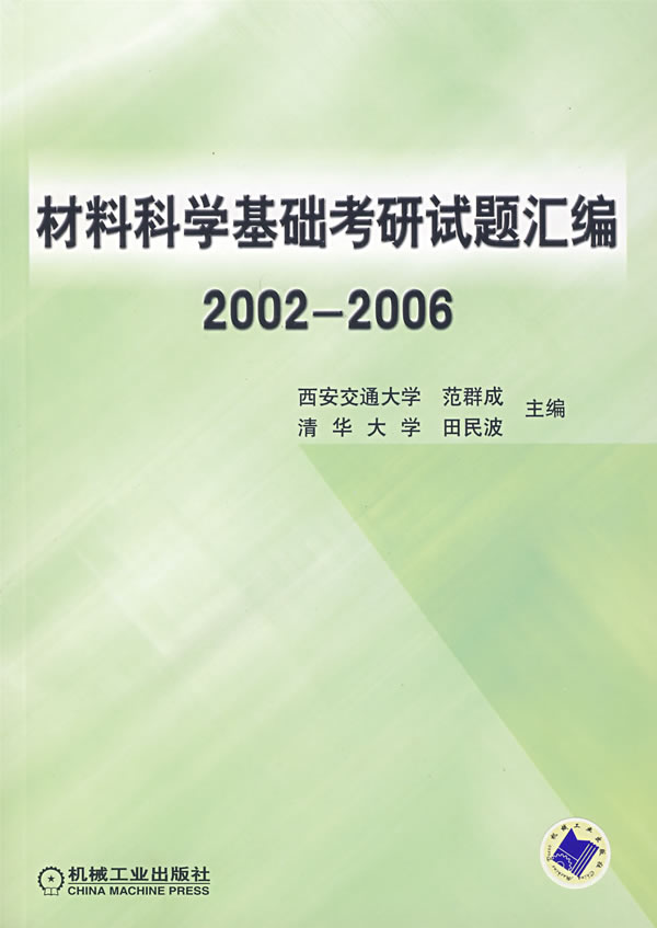 材料科学基础考研试题汇编:2002-2006