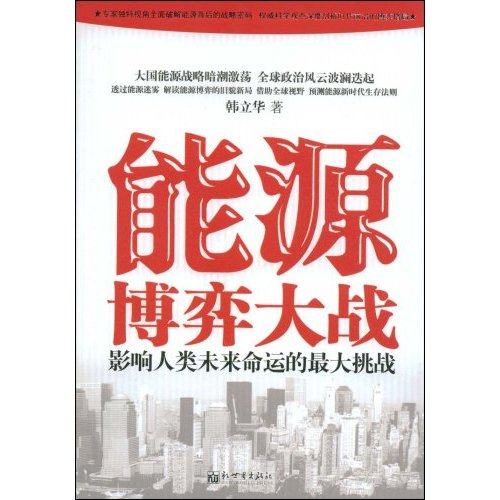 能源博弈大战:影响人类未来命运的最大挑战