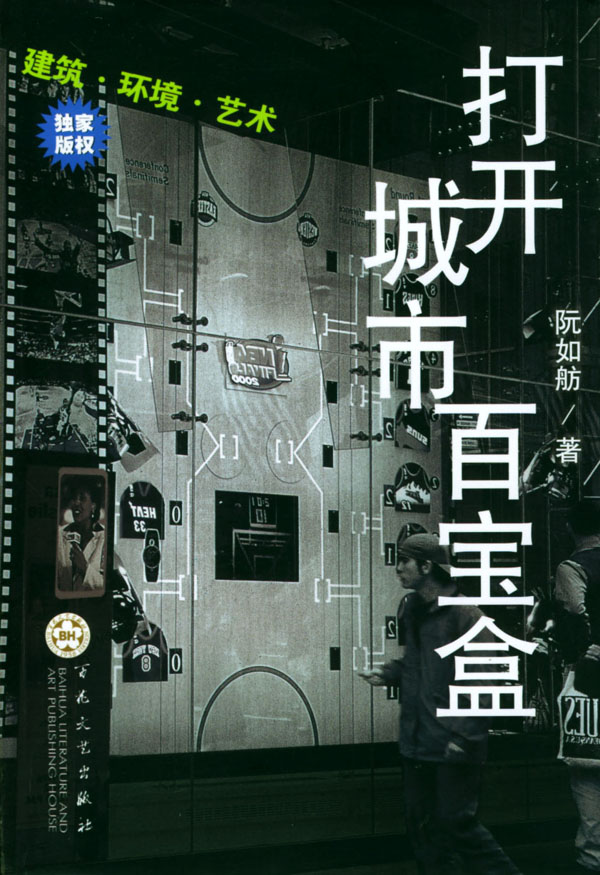 打开城市百宝盒建筑环境艺术