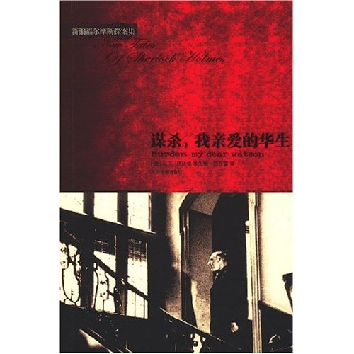 谋杀,我亲爱的华生--新编福尔摩斯探案集