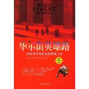 华尔街英雄路:60位华尔街巨头的财富人生-技术教育社区