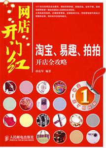 网店开门红:淘宝、易趣、拍拍开店全攻略-技术教育社区