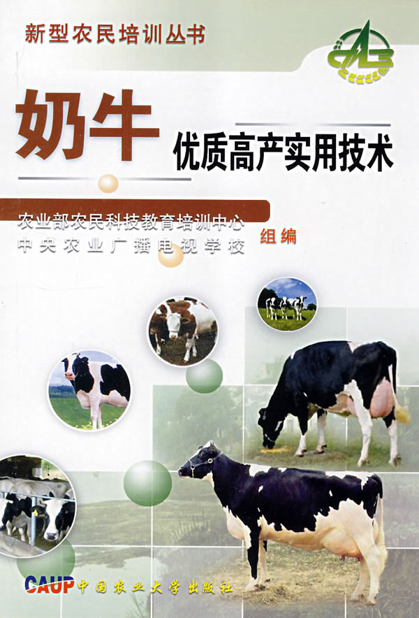 奶牛优质高产实用技术