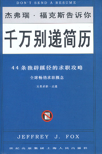 千万别递简历:44条独辟蹊径的求职攻略