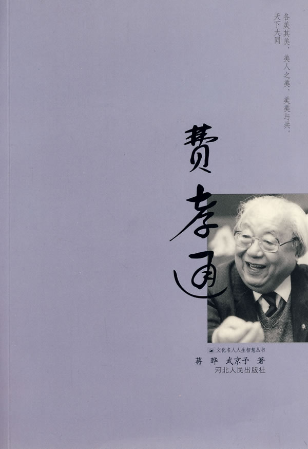 费孝通