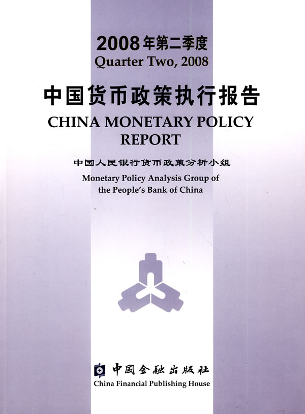 2008年第二季度中国货币政策执行报告