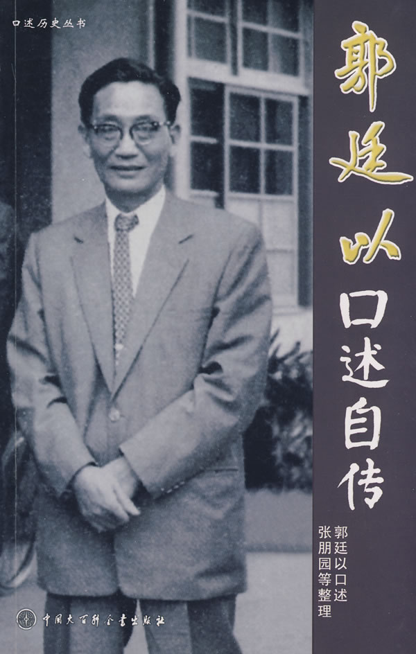 郭廷以口述自传