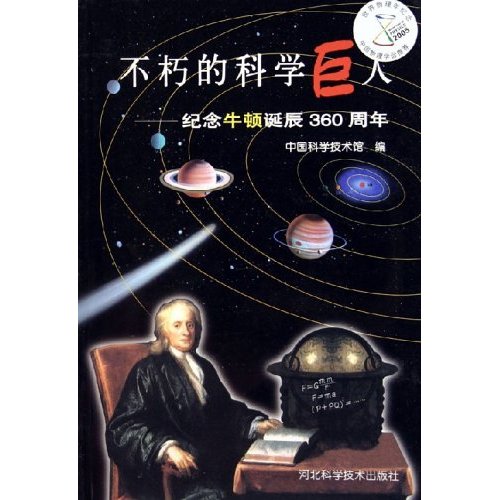 不朽的科学巨人-纪念牛顿诞辰360周年