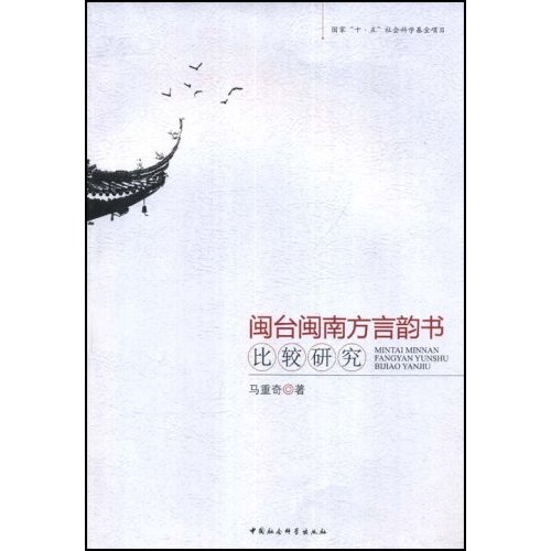 闽台闽南方言韵书比较研究