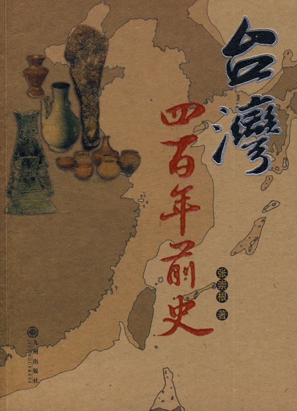 台湾四百年前史