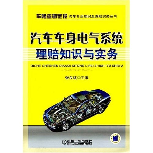 汽车车身电气系统理赔知识与实务(车险查勘定损汽车专业知识及理赔实务丛书)