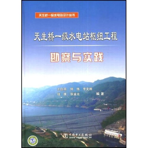 天生桥一级水电站枢纽工程勘察与实践(天生桥一级水电站设计丛书)