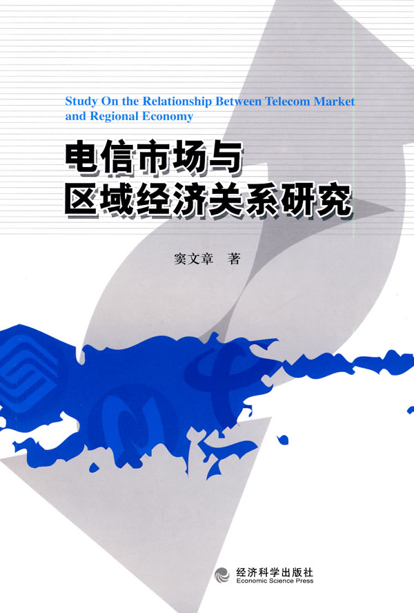 电信市场与区域经济关系研究