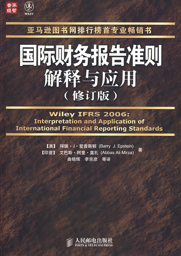 国际财务报告准则解释与应用(修订版)