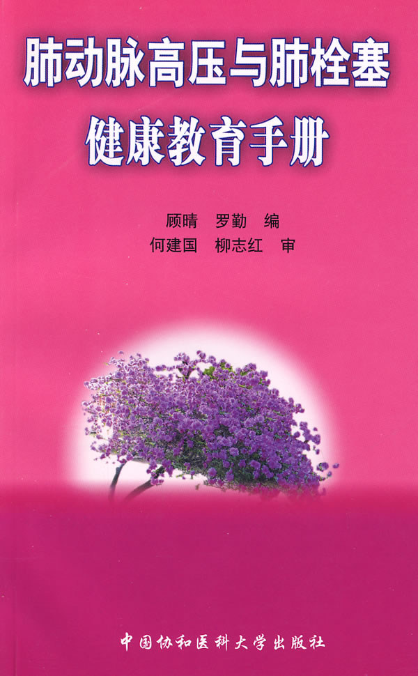 肺动脉高压与肺栓塞健康教育手册
