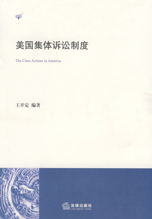 美国集体诉讼制度