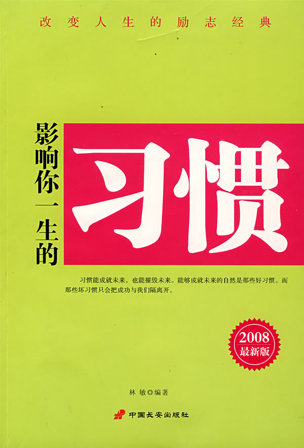 影响你一生的习惯