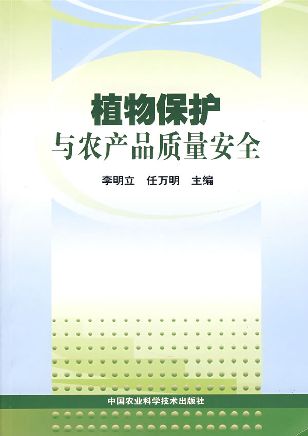 植物保护与农产品质量安全