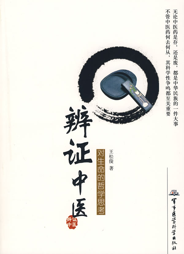 辨证中医对生命的哲学思考