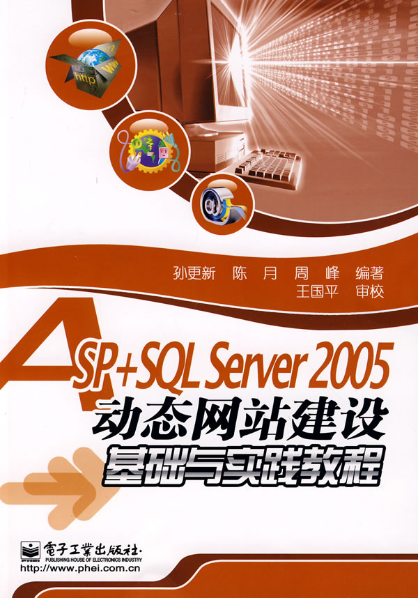 ASP+SOL Server 2005动态网站建设基础与实践教程