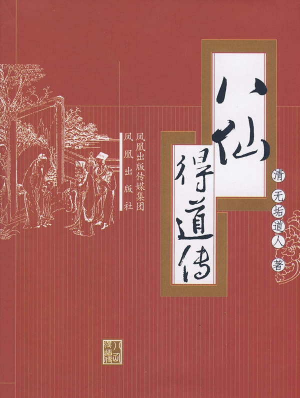 八仙得道传