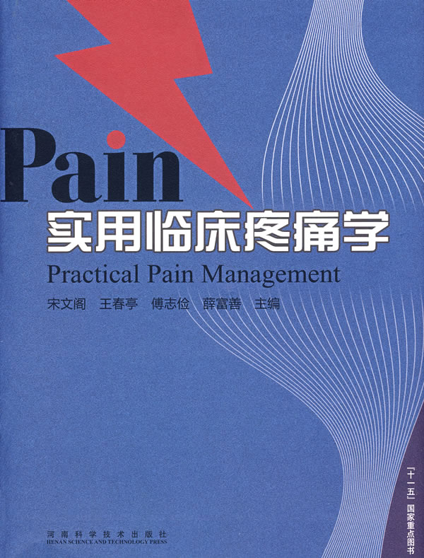 实用临床疼痛学